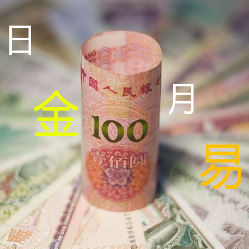 日金月易（交易心得分享）