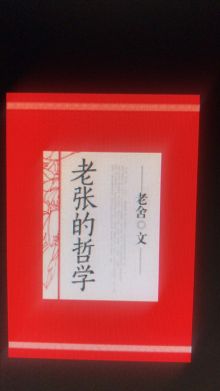 老张的哲学