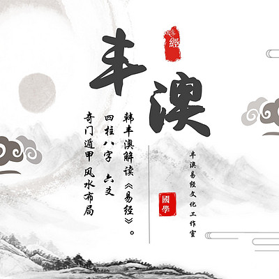 韩丰澳《易经》|四柱八字 六爻 奇门遁甲