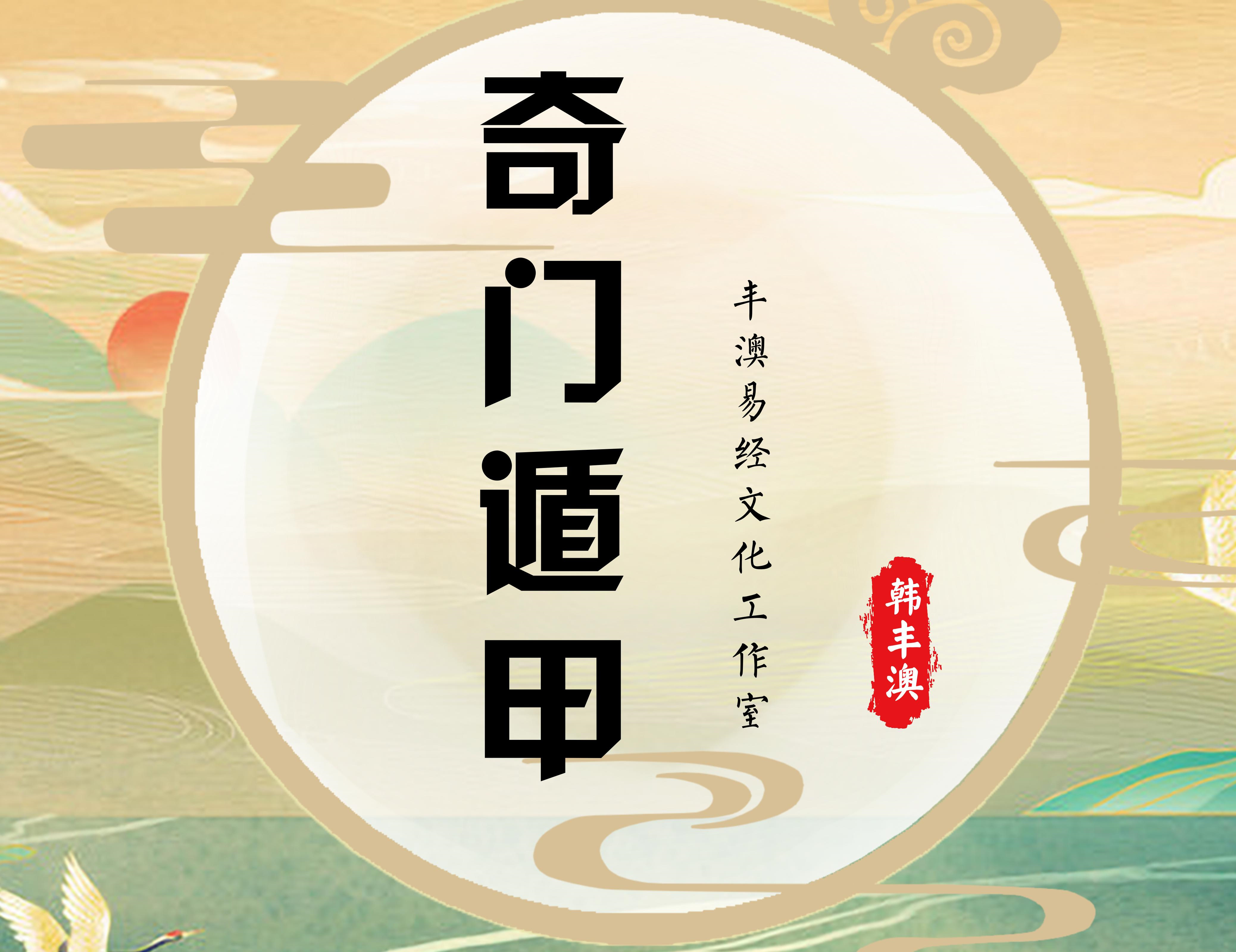 奇门遁甲系统课程