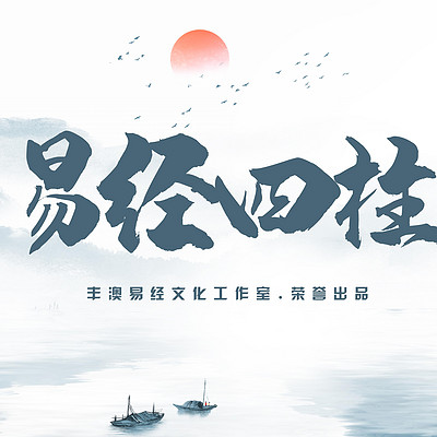 《易经》四柱系统课程