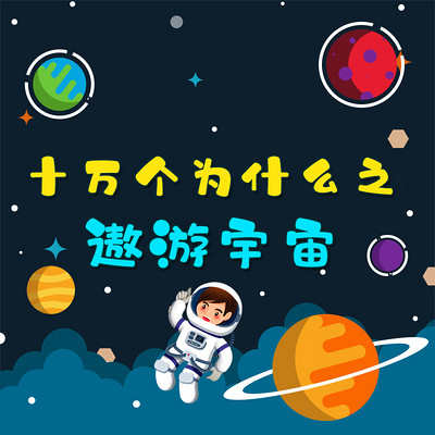 十万个为什么之遨游宇宙