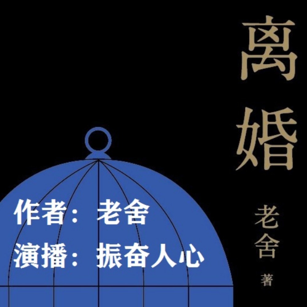 离婚 | 老舍长篇小说