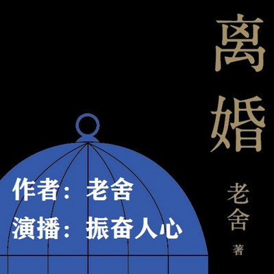 离婚 | 老舍长篇小说 离婚 | 老舍长篇小说