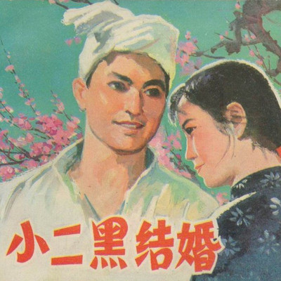 小二黑结婚 | 赵树理 (免费) 小二黑结婚 | 赵树理 (免费)