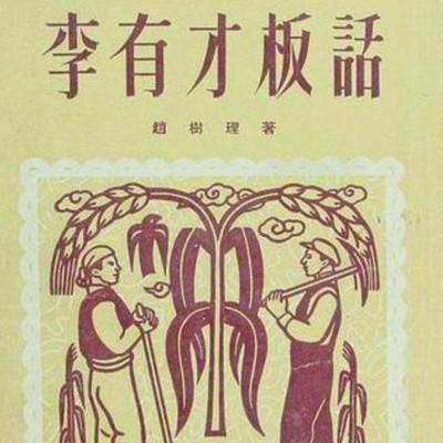 李有才板话 | 赵树里(免费) 李有才板话 | 赵树里(免费)