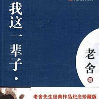 我这一辈子 | 老舍 | 全本 免费
