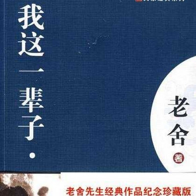 我这一辈子 | 老舍 | 全本 免费 我这一辈子 | 老舍 | 全本 免费