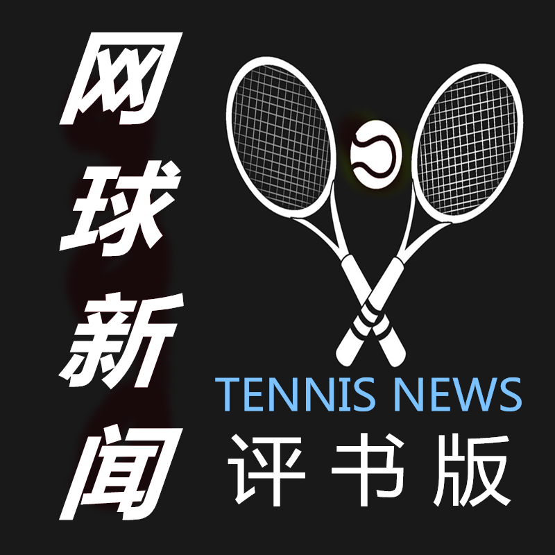 网里乾坤评书版网球新闻