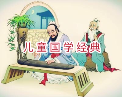 国学经典故事