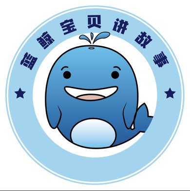 蓝鲸宝贝讲故事