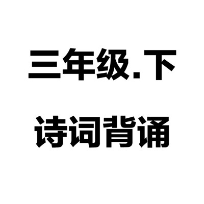 三年级下诗词背诵