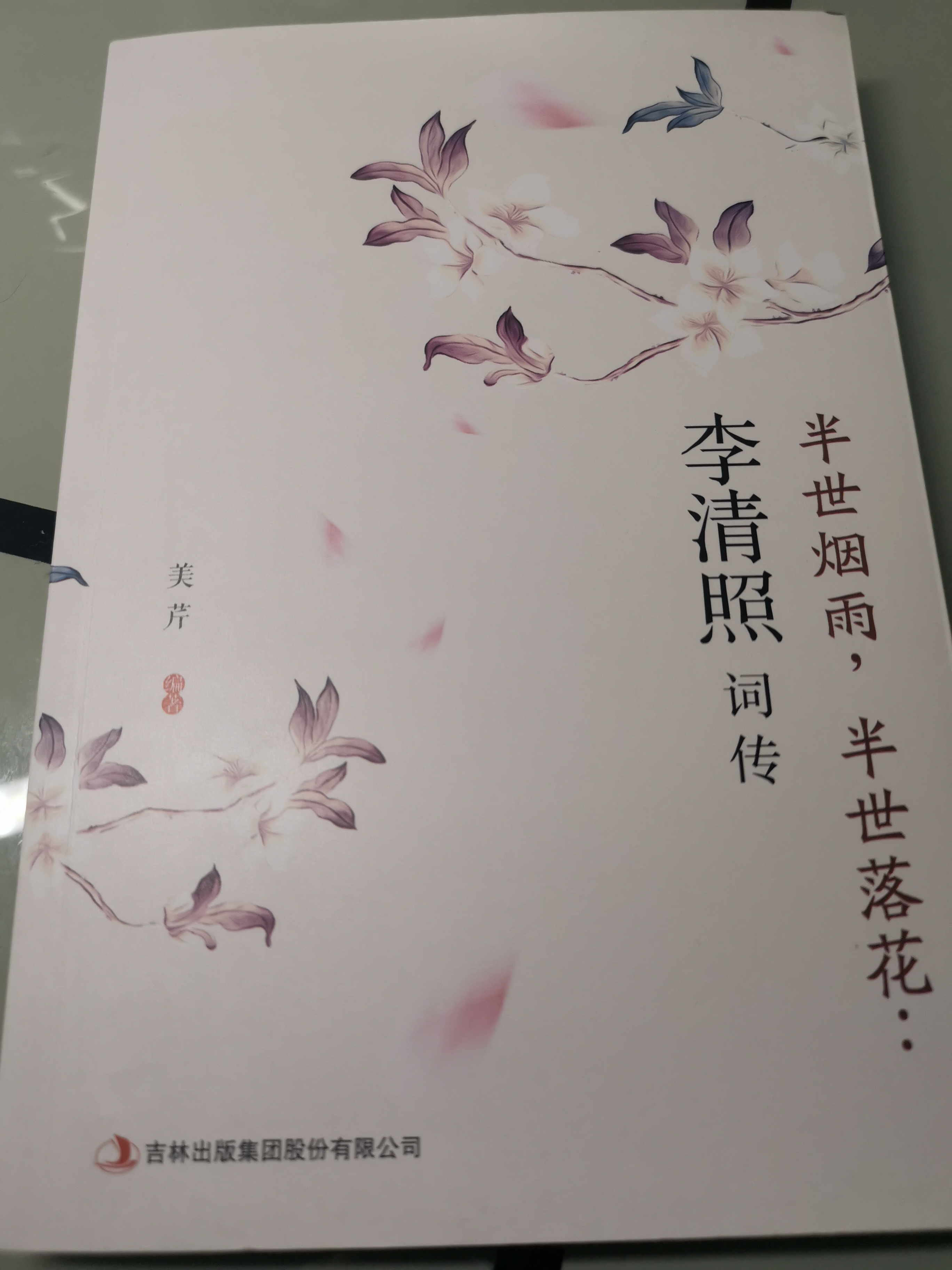 【读书】李清照——半世烟雨，半世落花