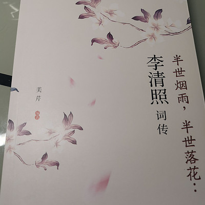 【读书】李清照——半世烟雨，半世落花