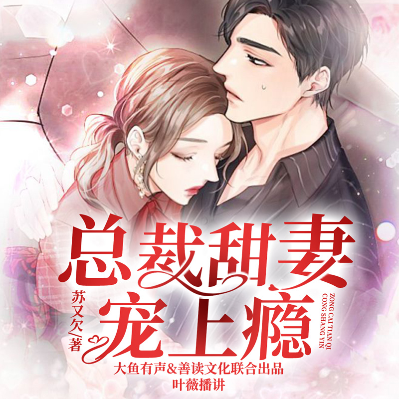 总裁甜妻宠上瘾（高能甜宠完结畅听）