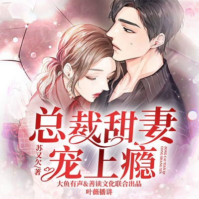 总裁甜妻宠上瘾(高能甜宠完结畅听) 总裁甜妻宠上瘾(高能甜宠完结畅听)