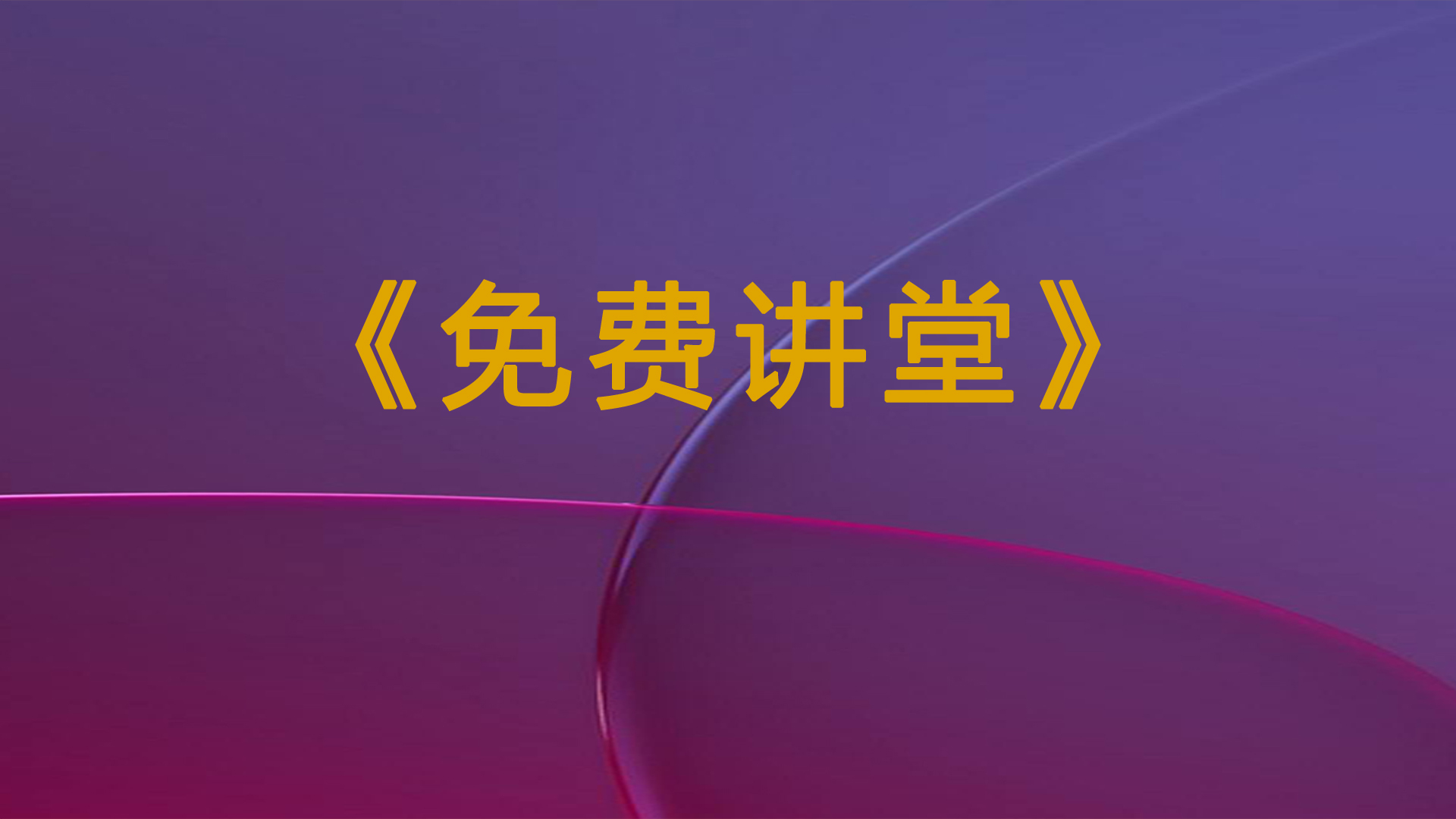 免费讲堂2022
