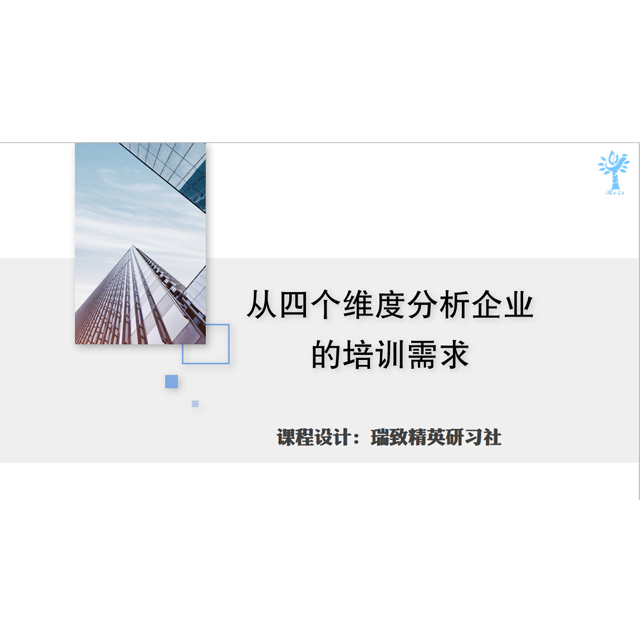 从四个维度分析企业的培训需求