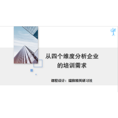 从四个维度分析企业的培训需求 从四个维度分析企业的培训需求
