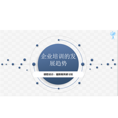 企业培训的发展趋势 企业培训的发展趋势