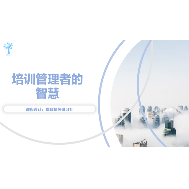 培训管理者的智慧
