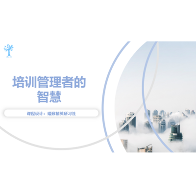 培训管理者的智慧 培训管理者的智慧
