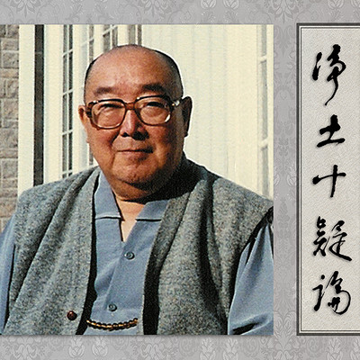 净土十疑论显明法师讲授