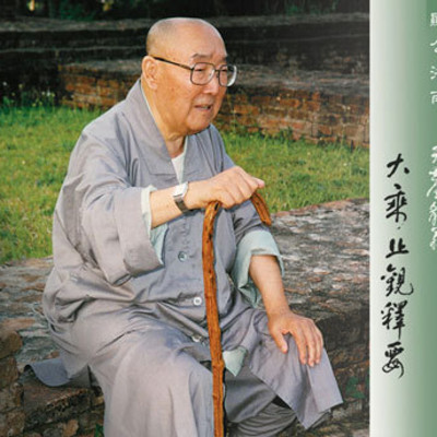 大乘止观释要 显明老法师讲授