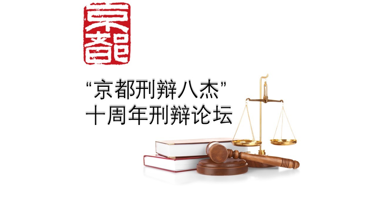 “京都刑辩八杰”十周年论坛