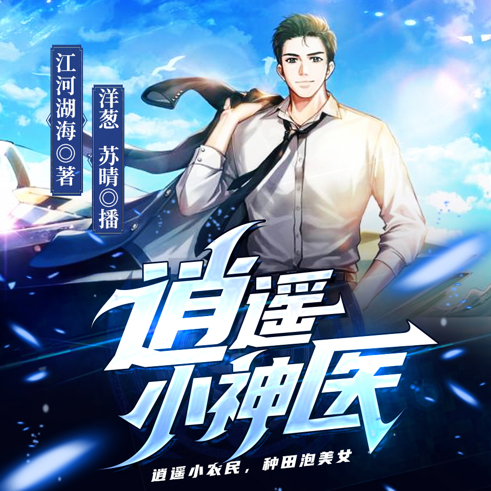 逍遥小神医