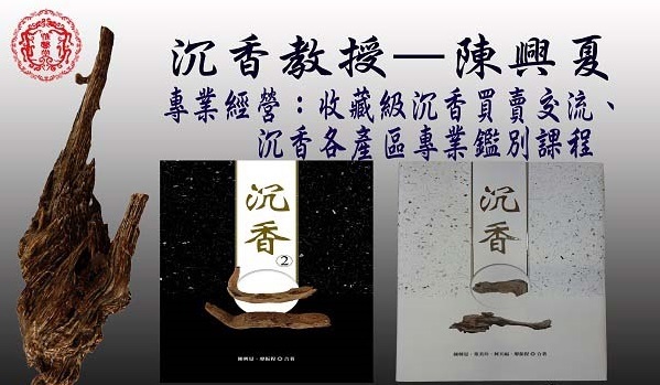 陈兴夏教授沉香知识分享