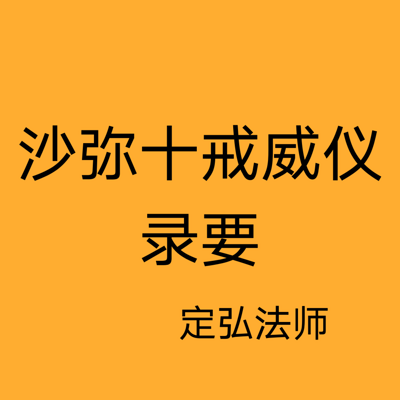 沙弥十戒威仪录要定弘法师