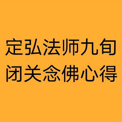 定弘法师九旬闭关念佛心得下