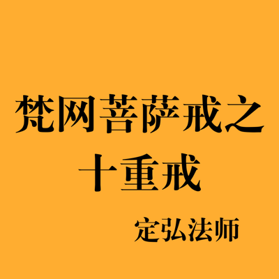 定弘法师讲梵网菩萨戒之十重戒02