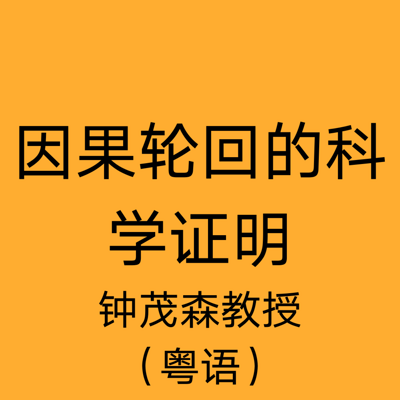 因果輪迴的科學證明04粵語定弘法師