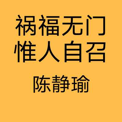 023祸福无门惟人自召