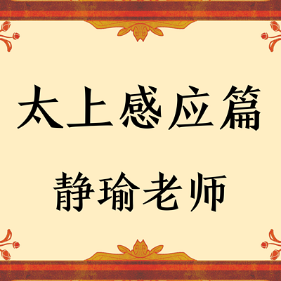 播放:7920次最近更新:2020-07-09时长:01:59:22所属专辑《太上感应篇