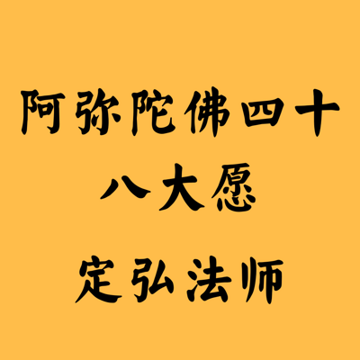 269阿弥陀佛四十八大愿570860003