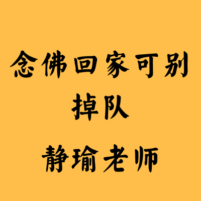 024念佛回家可别掉队不追悔不忆恋180414