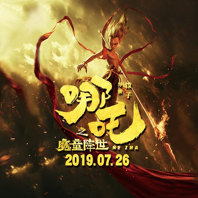 哪吒之魔童转世 哪吒之魔童转世