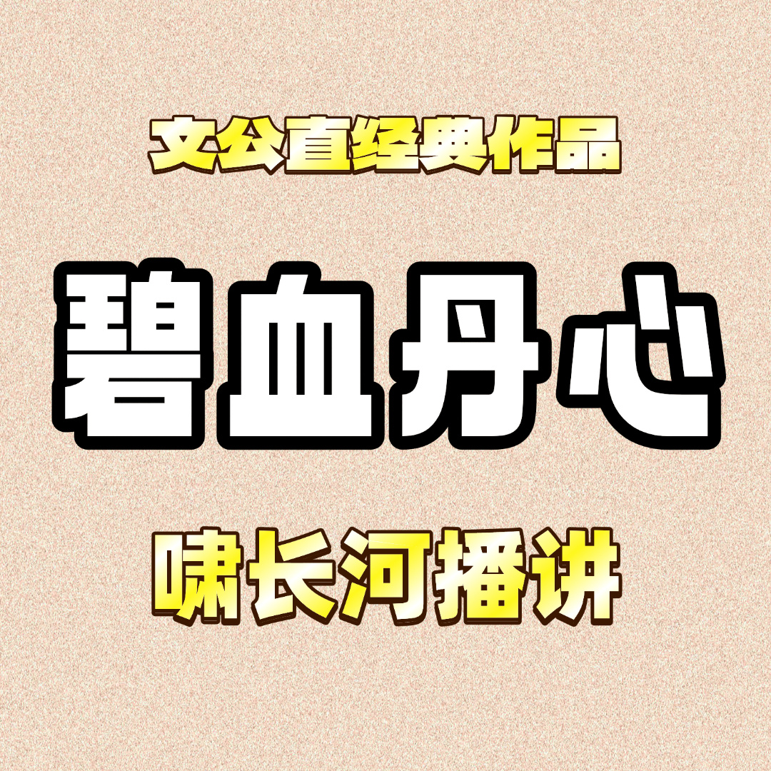 碧血丹心