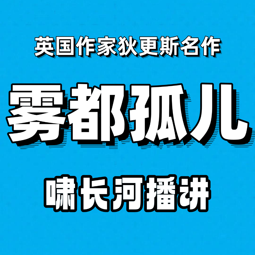 雾都孤儿