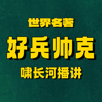 好兵帅克