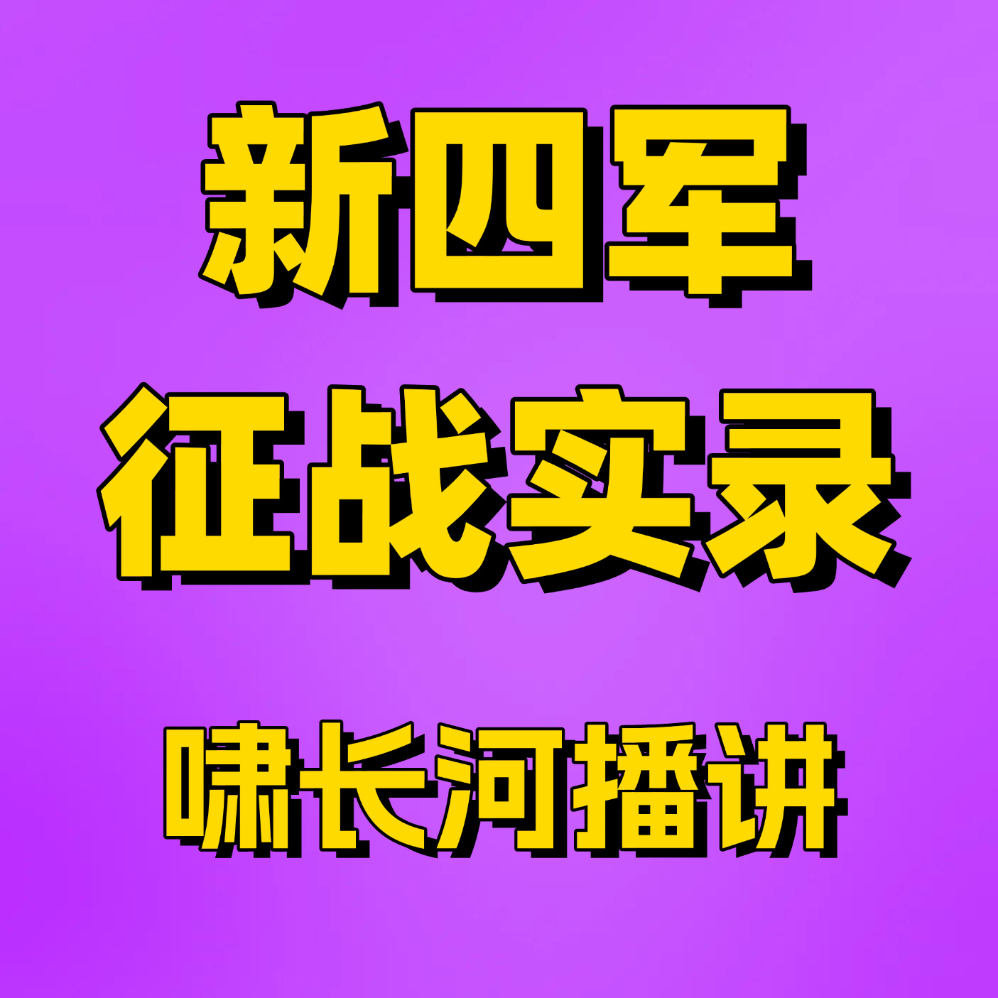 新四军征战实录