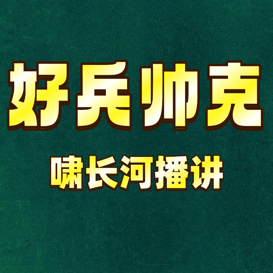 好兵帅克