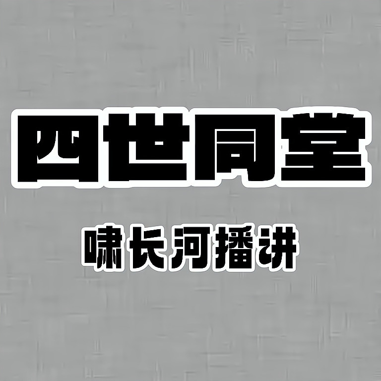 四世同堂
