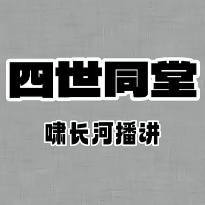 四世同堂