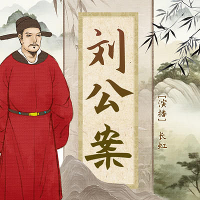 刘公案|刘墉传奇|宰相刘罗锅|大清公案集 刘公案|刘墉传奇|宰相刘罗锅|大清公案集