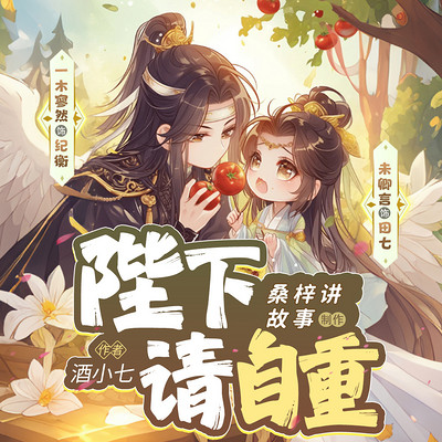 陛下请自重|搞笑古言|甜宠|影视剧原著 陛下请自重|搞笑古言|甜宠|影视剧原著