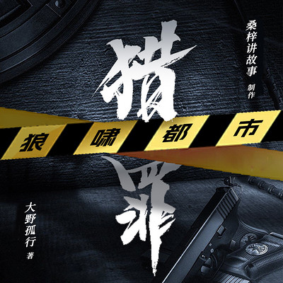 猎罪|刑侦推理巨作 猎罪|刑侦推理巨作